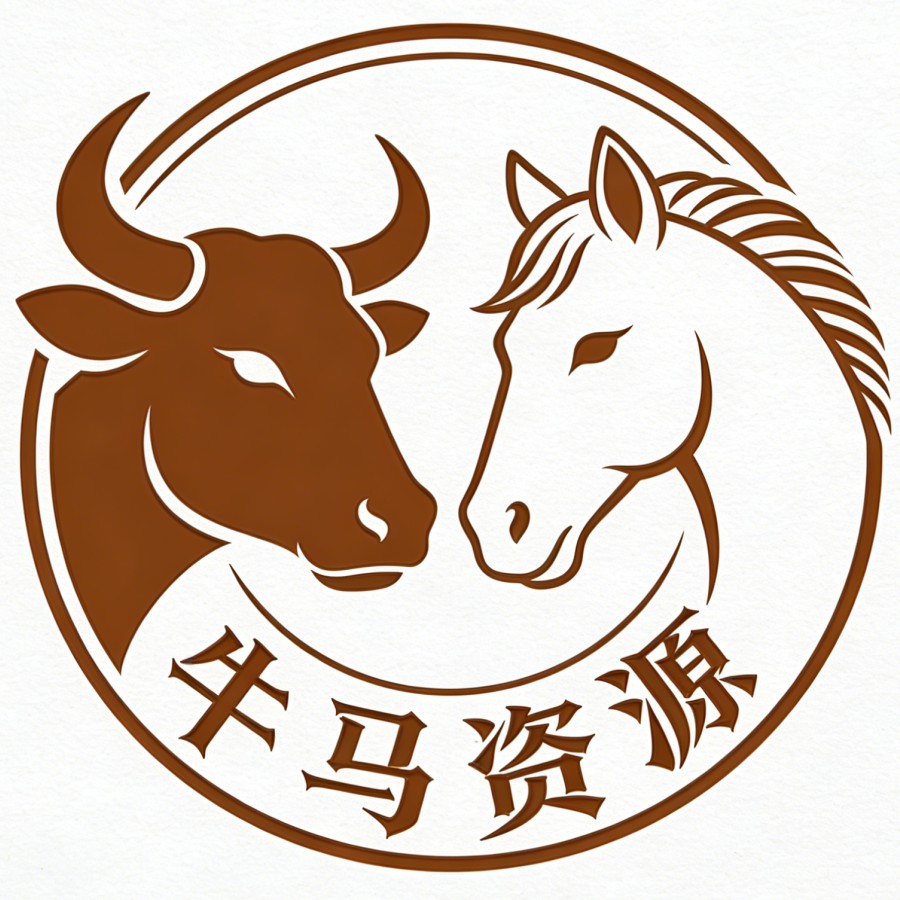 牛马资源站的头像-牛马资源