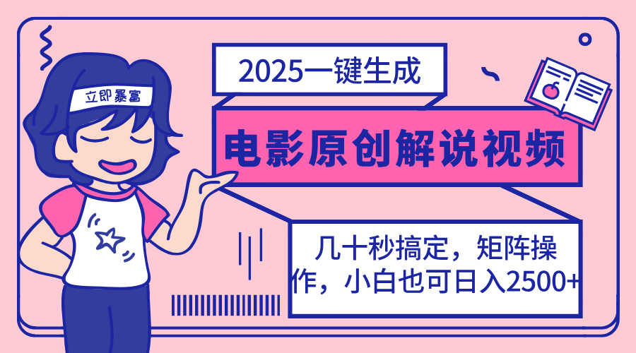 (14154期)2025最新一键生成原创电影解说视频,小白也可无脑矩阵操作,一天几分钟...-牛马资源