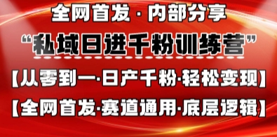 私域日进千粉训练营,全网首发,从0开始带你做好私域,适用于任何赛道,让日产千粉不再是梦-牛马资源