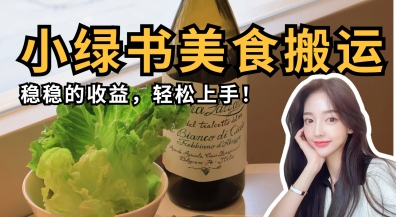 微信小绿书美食搬运，稳稳的收益，轻松上手-牛马资源