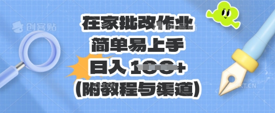 在家批改作业，简单易上手，日入 100+(附教程与渠道)-牛马资源
