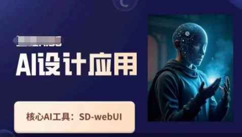 Ai设计应用课，​SD-webui工作原理使用技巧-牛马资源