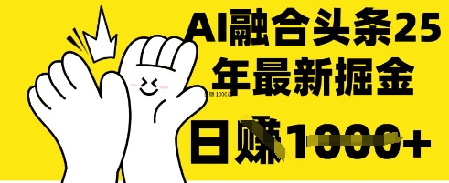 掌握这招:DeepSeek 融合今日头条,一键复制粘贴,日入 1k【揭秘】-牛马资源