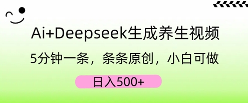 AI+Deepseek生成养生视频，5分钟一条，条条原创，小白可做，日入5张-牛马资源