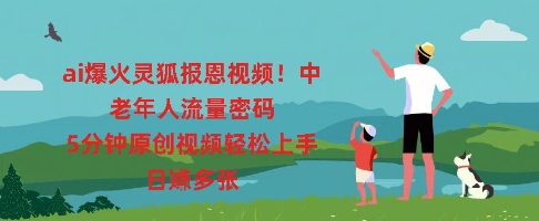 ai爆火灵狐报恩视频,中老年人流量密码,5分钟原创视频轻松上手,日入多张-牛马资源