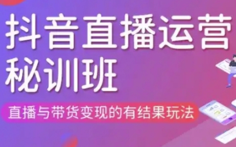 直播运营个体培训(更新3月21-22日现场课),直播与带货变现的有结果玩法-牛马资源