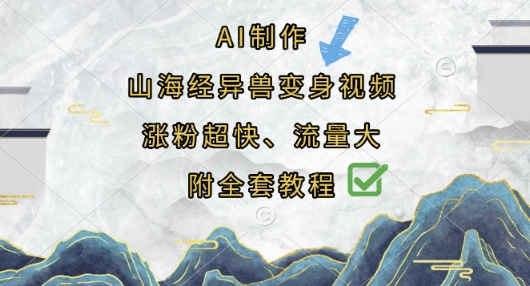 AI制作山海经异兽变身视频，涨粉超快，流量大，附全套教程-牛马资源