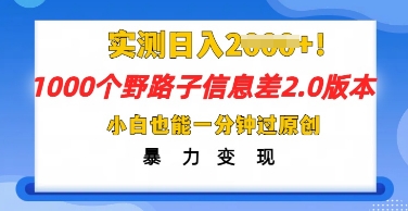 2025抖音1000个野路子信息差最新玩法，一分钟过原创，暴力变现月入几k-牛马资源