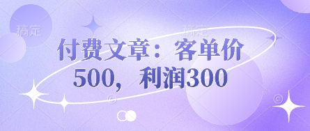 付费文章：客单价500，利润300-牛马资源