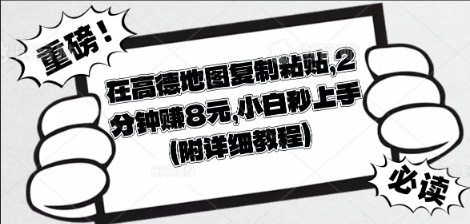 在高德地图复制粘贴,2分钟挣8块,小白秒上手-牛马资源
