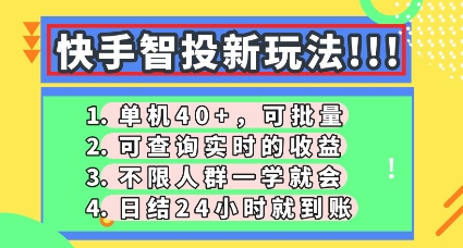 快手智投新玩法，单机日入40+，可批量，可查询实时收益，零门槛【揭秘】-牛马资源