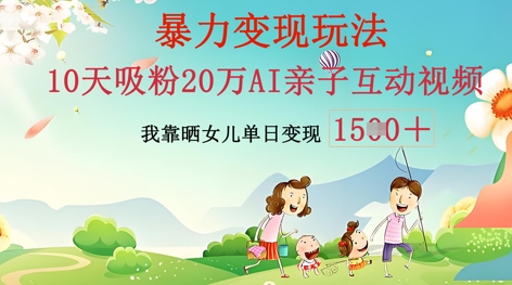 AI亲子互动视频制作：零基础轻松变现，无需复杂技术，小白也能轻松上手-牛马资源