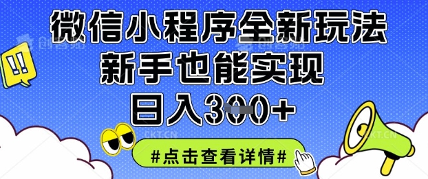 微信小程序全新玩法，新手也能实现日入3张【揭秘】-牛马资源