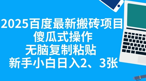 2025百度最新搬砖项目，傻瓜式操作，无脑复制粘贴，新手小白日入2张-牛马资源