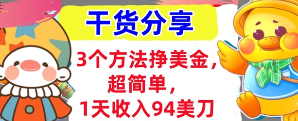 3个方法挣美金，超简单，1天收入94刀，0门槛，干货分享-牛马资源