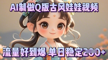 利用AI制做Q版古风娃娃视频,只需三步新手也能做出流量好到爆-牛马资源