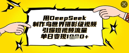 用DeepSeek制作鸟世界摄影级视频，引爆短视频流量，单日变现1k-牛马资源