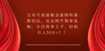 公众号流量掘金最细和最新玩法，美女图片简单复制，小白简单上手-牛马资源