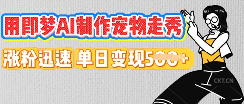 用即梦AI制作宠物走秀，涨粉迅速，单日变现5张-牛马资源