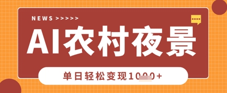 Deepseek制作农村夜景视频，一条视频点赞20W+，单日变现数张-牛马资源