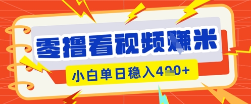 零撸看视频躺Z项目，看一个20秒的视频获得 0.3 米，小白一天收益几张，看得越多奖励权重越高-牛马资源