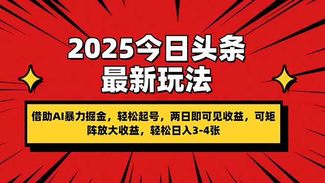 （14306期）2025今日头条最新玩法，借助AI暴力掘金，轻松起号，两日即可见收益，可...-牛马资源