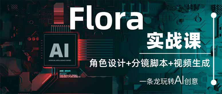 （14225期）Flora实战课：角色设计+分镜脚本+视频生成，一条龙玩转AI创意-牛马资源