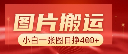 图片+AI搬运，小白也能靠一张图日入5张-牛马资源
