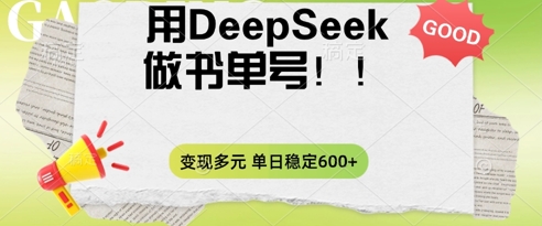 2025用DeepSeek做翻页书单号，涨粉迅速，变现方式多元，单日稳定变现数张-牛马资源