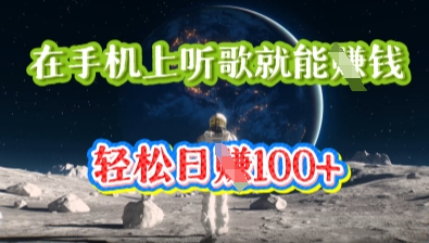 在手机上听歌就能挣钱，轻松日入几十-牛马资源