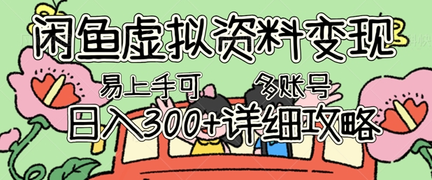 闲鱼虚拟资料变现，小白轻松上手，日入3张+，可多账号矩阵指南攻略-牛马资源