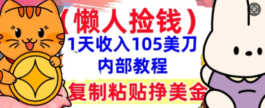 复制粘贴挣美刀,1天收入105刀,小白专属,0门槛, 懒人捡钱,被动收入-牛马资源