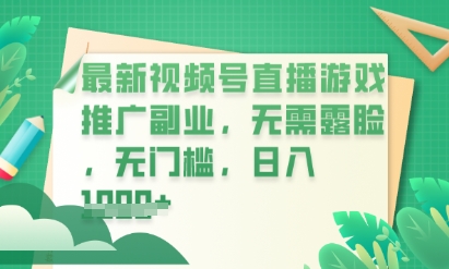 最新视频号小游戏直播推广，超冷门，不露脸，零门槛，新手小白也能日入数张-牛马资源