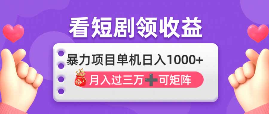 （14198期）看剧即赚无脑躺赚，单机日入1000+，月入3万+，可批量可矩阵，最猛收益...-牛马资源