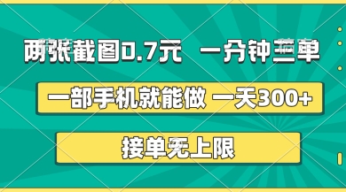 两张截图，一分钟三单，接单无上限，一部手机就能做，一天5张【揭秘】-牛马资源
