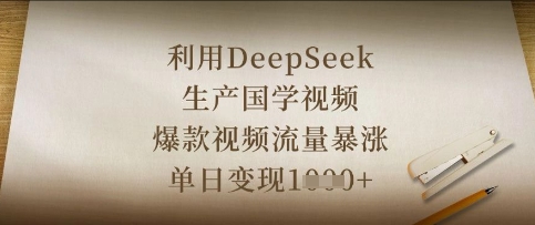 利用DeepSeek生产国学视频,爆款视频流量暴涨,单日变现数张-牛马资源