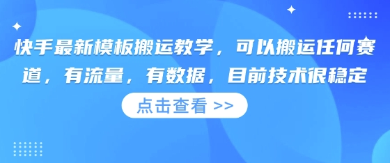 快手最新模板搬运教学，可以搬运任何赛道，有流量，有数据，目前技术很稳定-牛马资源