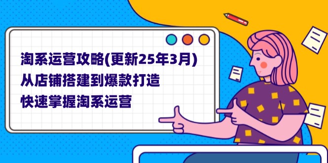 （14190期）淘系运营攻略(更新25年3月) 从店铺搭建到爆款打造，快速掌握淘系运营-牛马资源