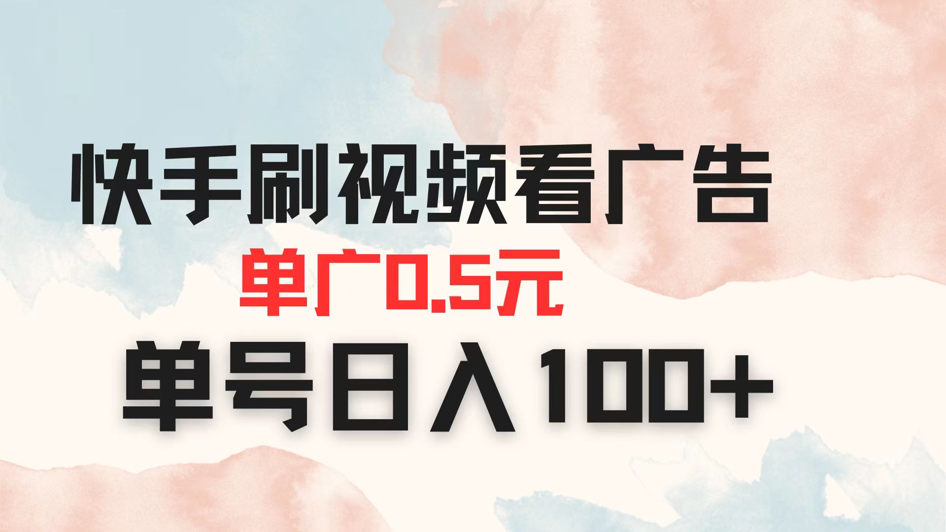 (14336期)快手刷视频看广告 单广告0.5元 单号日入100+-牛马资源