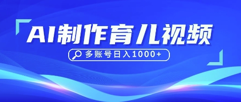 DeepSeek玩转育儿赛道，10来条视频涨粉几W，单日稳定变现1k+-牛马资源