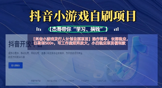 抖音小游戏发行人计划自刷项目，操作简单，长期稳定，日盈利5张，可工作室矩阵放大-牛马资源