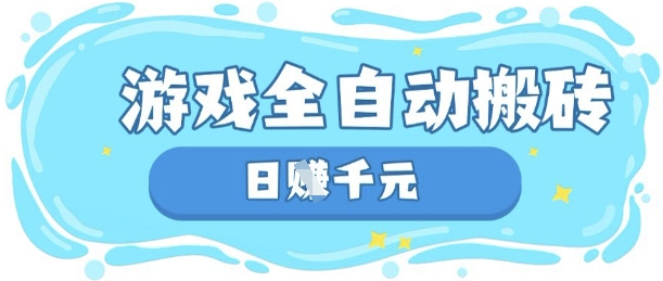 玩游戏也能挣米，游戏全自动搬砖，日入数张，长期稳定躺Z项目【揭秘】-牛马资源