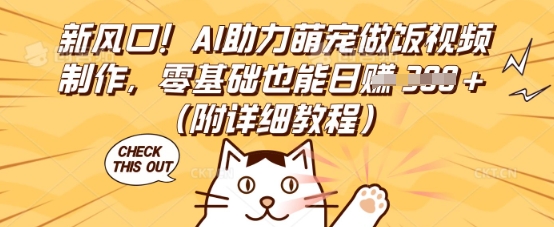 新风口！AI助力萌宠做饭视频制作，零基础也能日入3张(附详细教程)-牛马资源