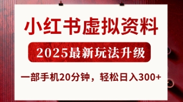 小红书虚拟资料,2025最新玩法升级,一部手机20分钟,轻松日入3张【揭秘】-牛马资源