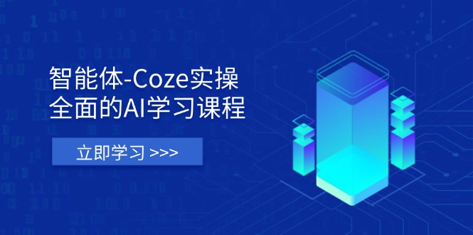 (14327期)智能体-Coze实操:全面的AI学习课程,涵盖从理论基础到实战应用的全过程-牛马资源