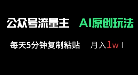 公众号流量主多赛道原创玩法,每天5分钟复制粘贴,月入1w+-牛马资源