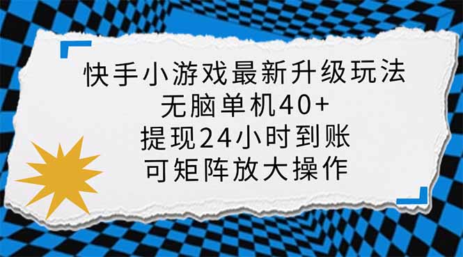 (14166期)快手小游戏最新版升级玩法,新风口,无脑单机日入40+,可批量放大,小...-牛马资源