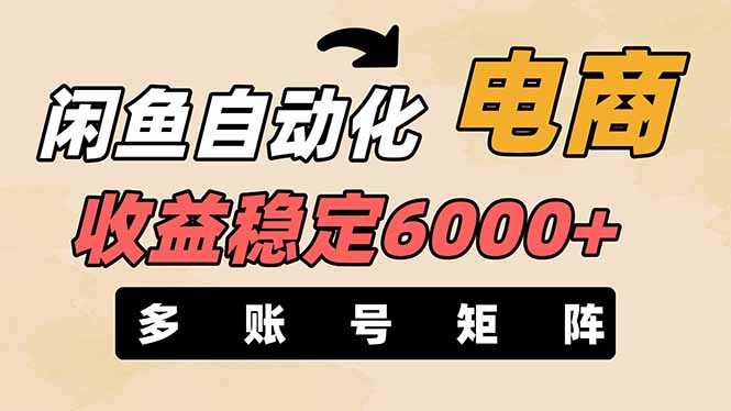 （14339期）闲鱼自动化电商，月收益稳定6000+，零风险长期盈利【支持多账号矩阵布局】-牛马资源