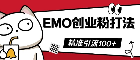 抖音EMO创业粉打法，三天起干粉，单视频十万播放量，多账号矩阵日引精准引流100+-牛马资源