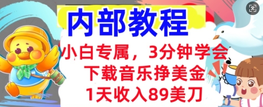 下载音乐挣美金，小白专属  1天收入89刀，3分钟学会， 内部教程-牛马资源